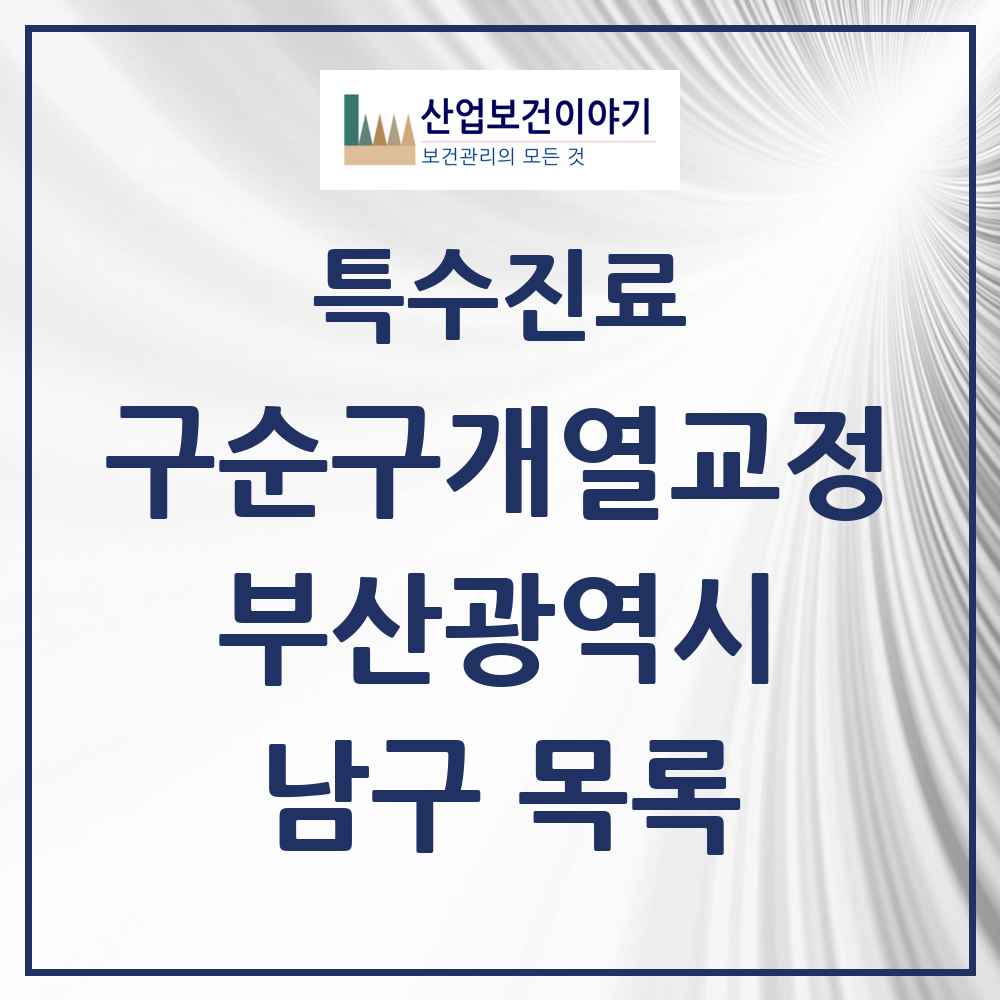 2025 부산광역시 남구 구순구개열 등 치과교정 및 악정형 치료 실시기관 의원·병원 목록 1곳