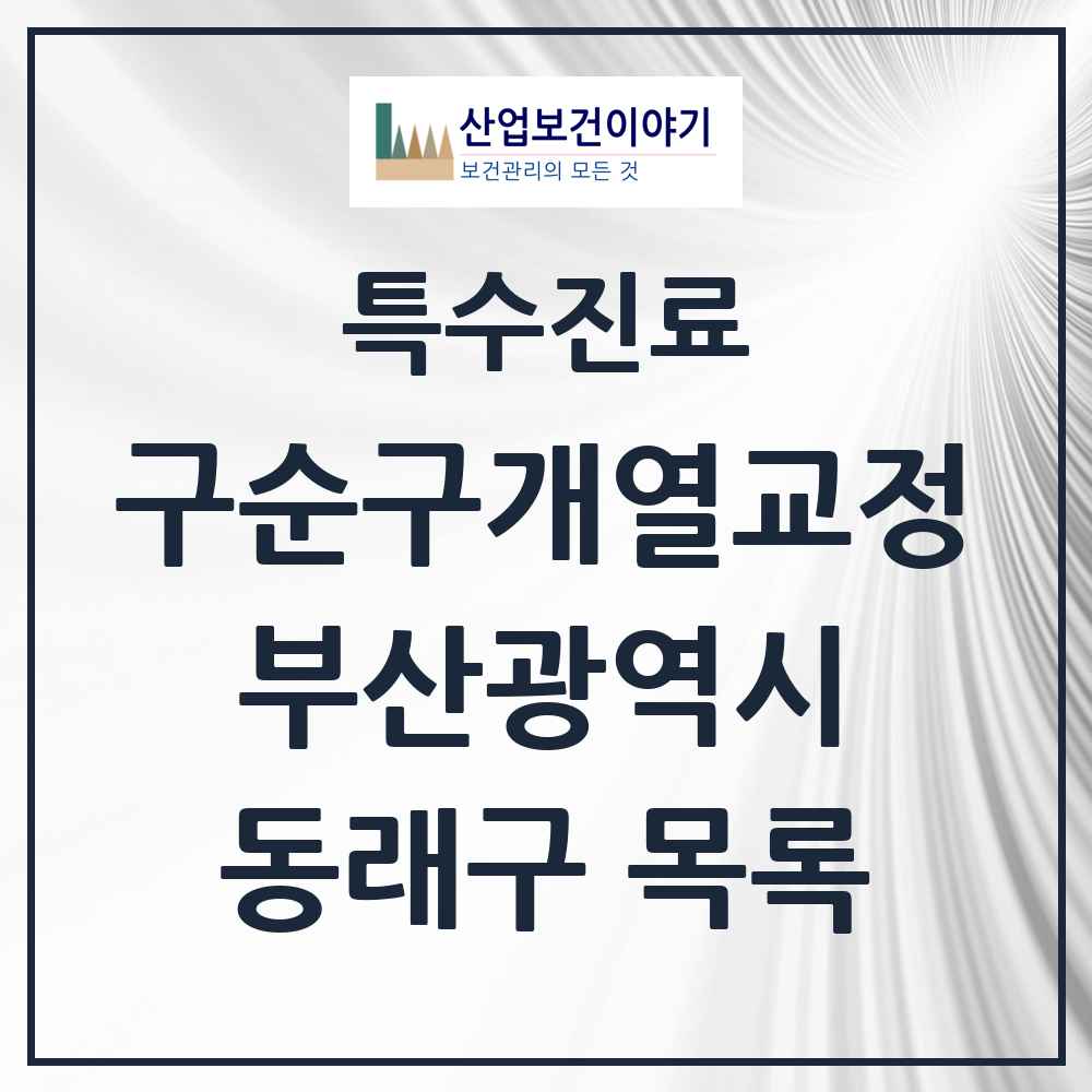 2025 부산광역시 동래구 구순구개열 등 치과교정 및 악정형 치료 실시기관 의원·병원 목록 4곳