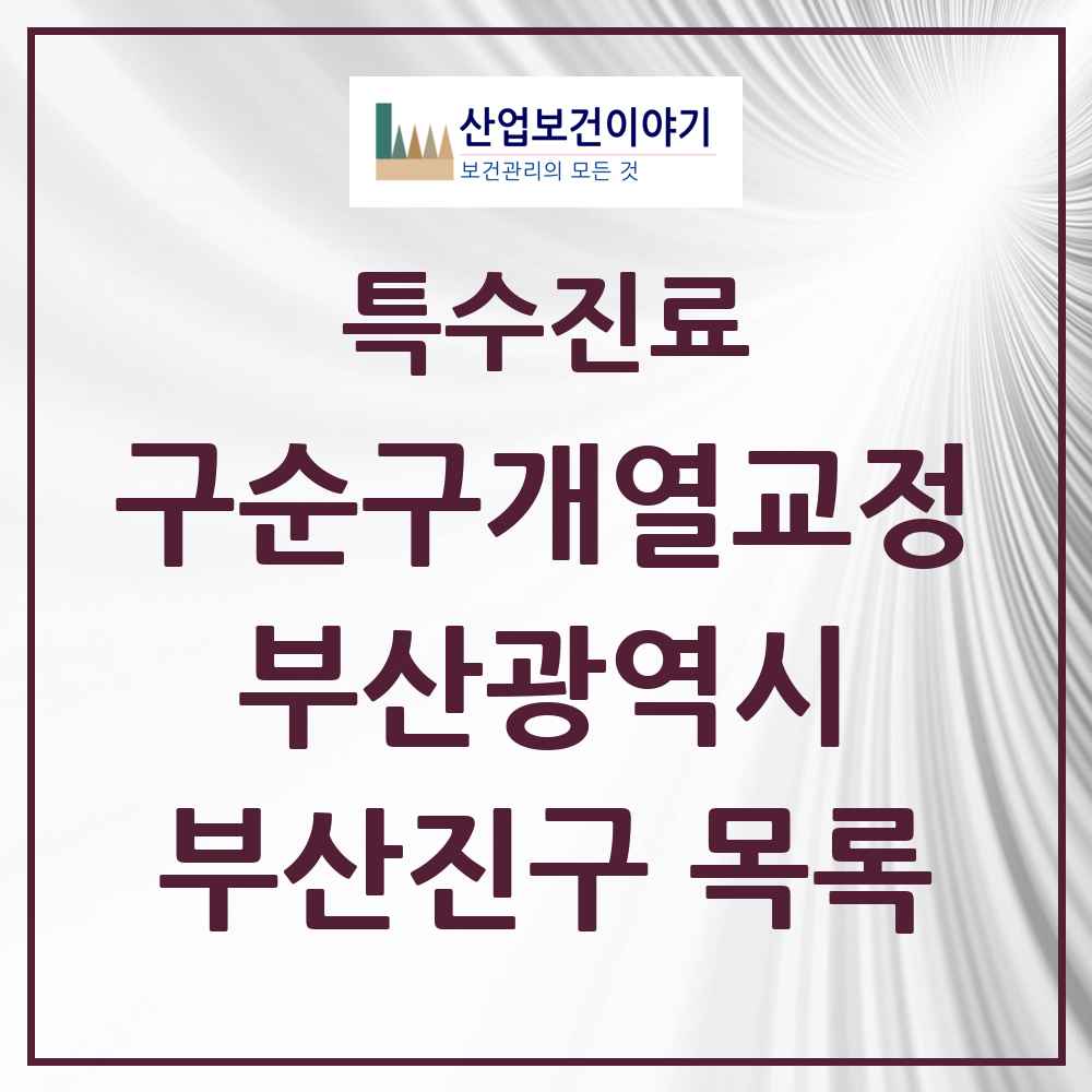2025 부산광역시 부산진구 구순구개열 등 치과교정 및 악정형 치료 실시기관 의원·병원 목록 7곳