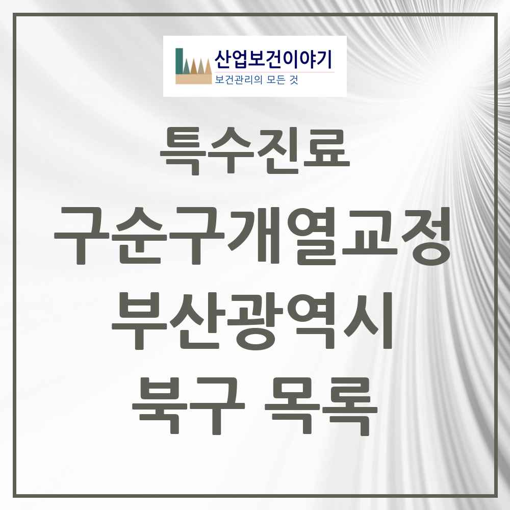 2025 부산광역시 북구 구순구개열 등 치과교정 및 악정형 치료 실시기관 의원·병원 목록 2곳