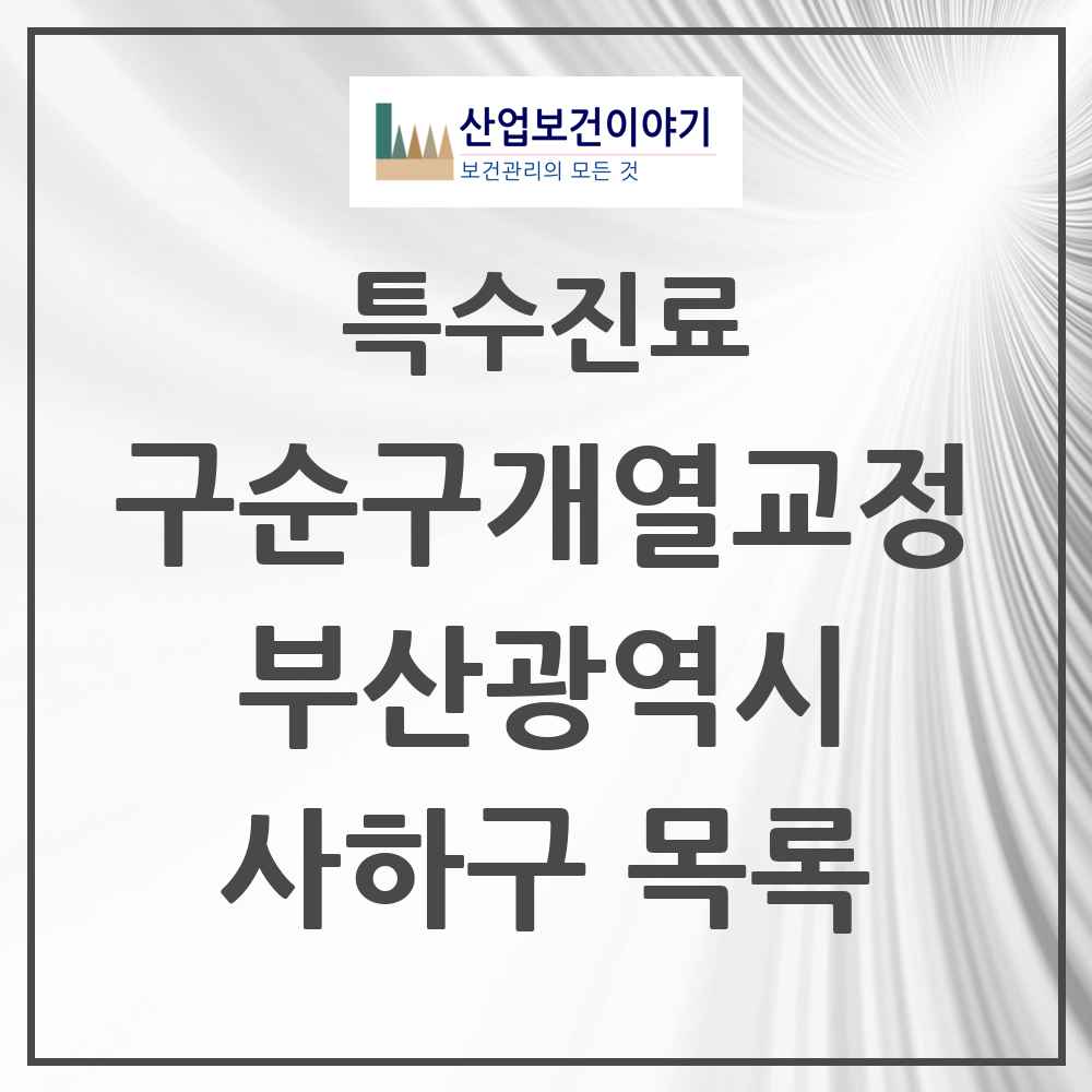 2025 부산광역시 사하구 구순구개열 등 치과교정 및 악정형 치료 실시기관 의원·병원 목록 1곳