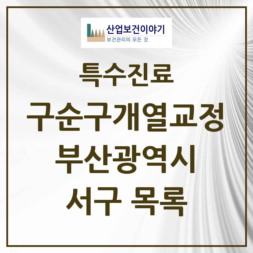 2025 부산광역시 서구 구순구개열 등 치과교정 및 악정형 치료 실시기관 의원·병원 목록 1곳