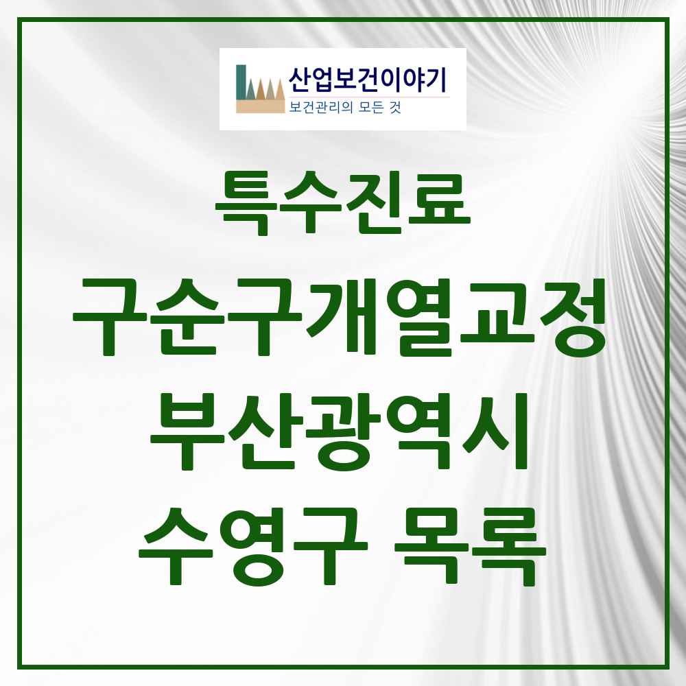 2025 부산광역시 수영구 구순구개열 등 치과교정 및 악정형 치료 실시기관 의원·병원 목록 1곳