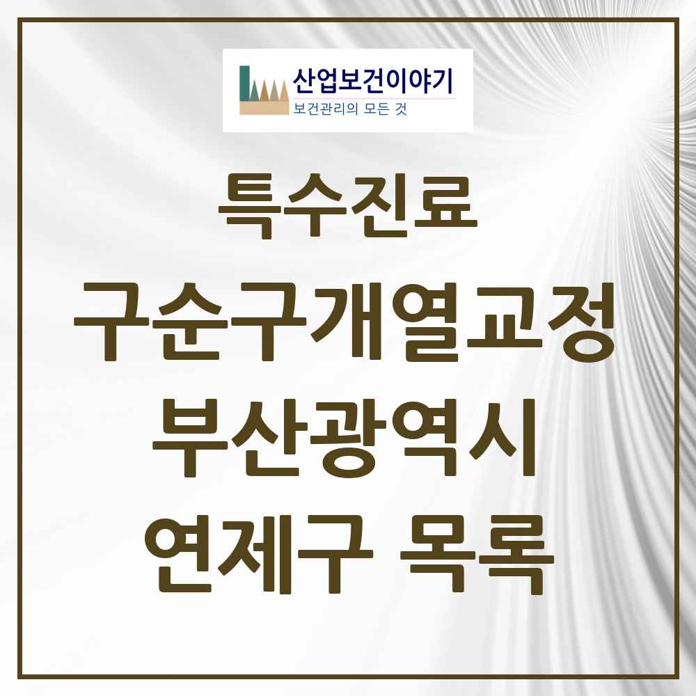 2025 부산광역시 연제구 구순구개열 등 치과교정 및 악정형 치료 실시기관 의원·병원 목록 3곳