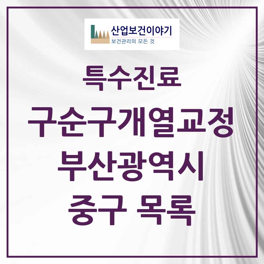 2025 부산광역시 중구 구순구개열 등 치과교정 및 악정형 치료 실시기관 의원·병원 목록 1곳