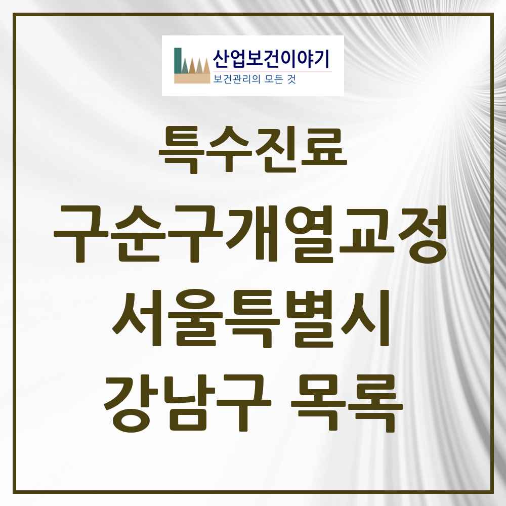 2025 서울특별시 강남구 구순구개열 등 치과교정 및 악정형 치료 실시기관 의원·병원 목록 15곳