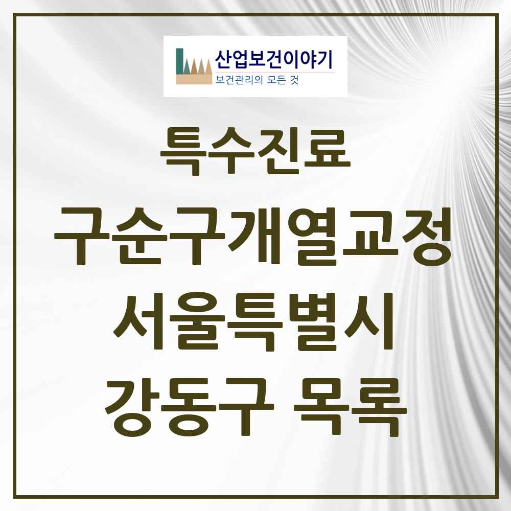 2025 서울특별시 강동구 구순구개열 등 치과교정 및 악정형 치료 실시기관 의원·병원 목록 1곳