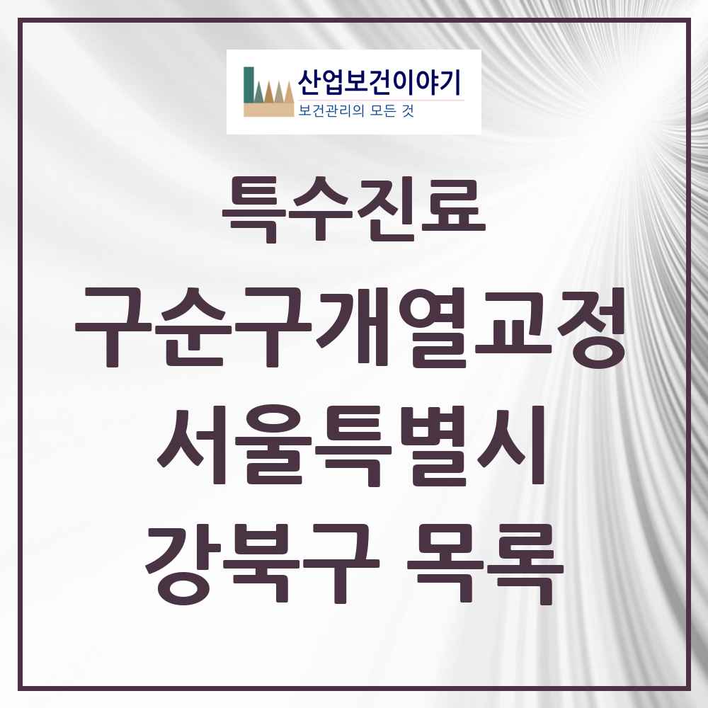 2025 서울특별시 강북구 구순구개열 등 치과교정 및 악정형 치료 실시기관 의원·병원 목록 1곳