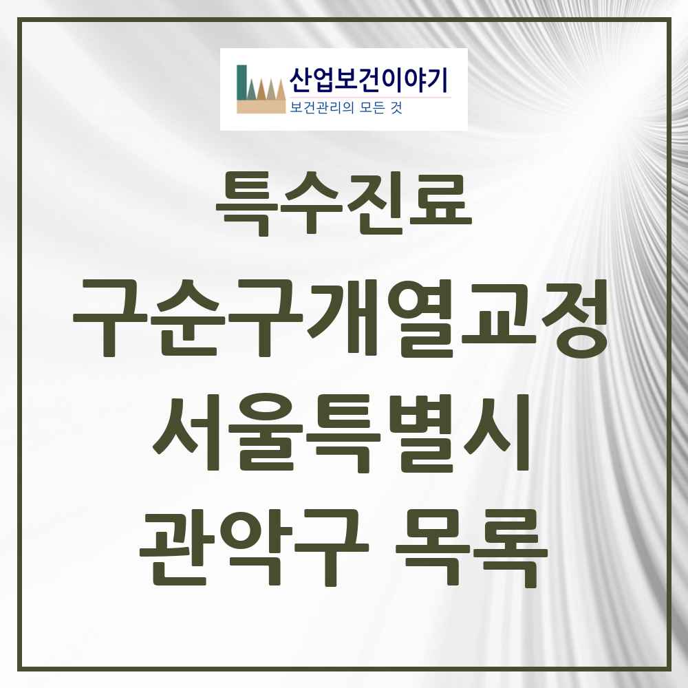 2025 서울특별시 관악구 구순구개열 등 치과교정 및 악정형 치료 실시기관 의원·병원 목록 2곳