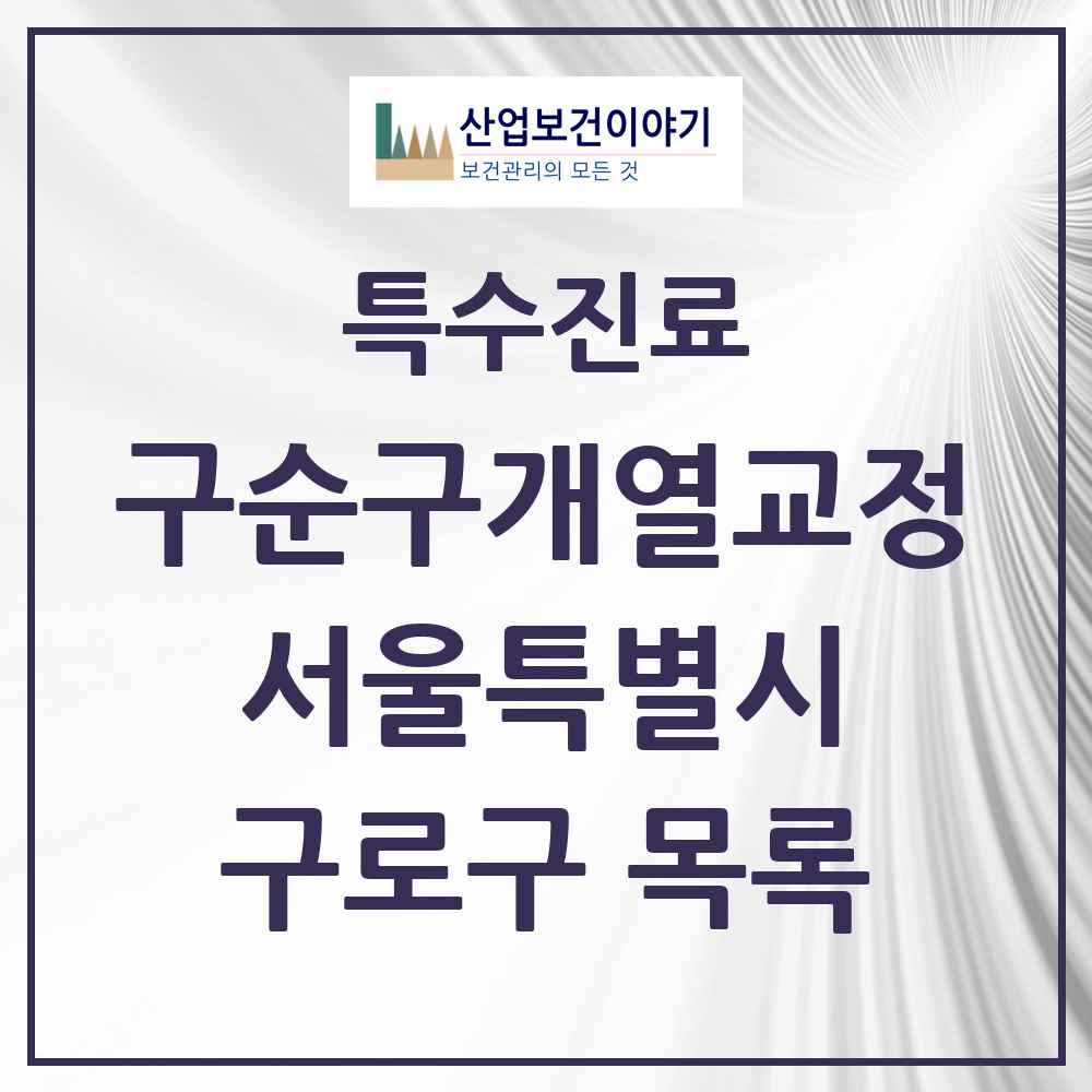 2025 서울특별시 구로구 구순구개열 등 치과교정 및 악정형 치료 실시기관 의원·병원 목록 2곳