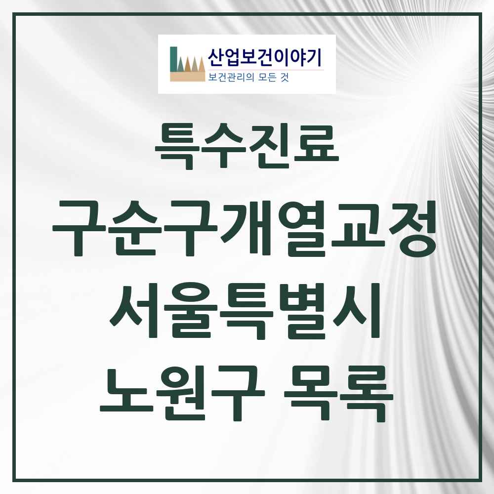 2025 서울특별시 노원구 구순구개열 등 치과교정 및 악정형 치료 실시기관 의원·병원 목록 2곳