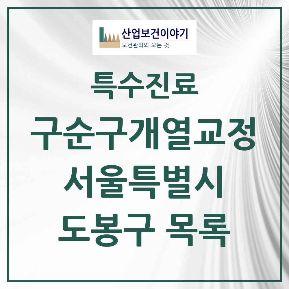 2025 서울특별시 도봉구 구순구개열 등 치과교정 및 악정형 치료 실시기관 의원·병원 목록 2곳