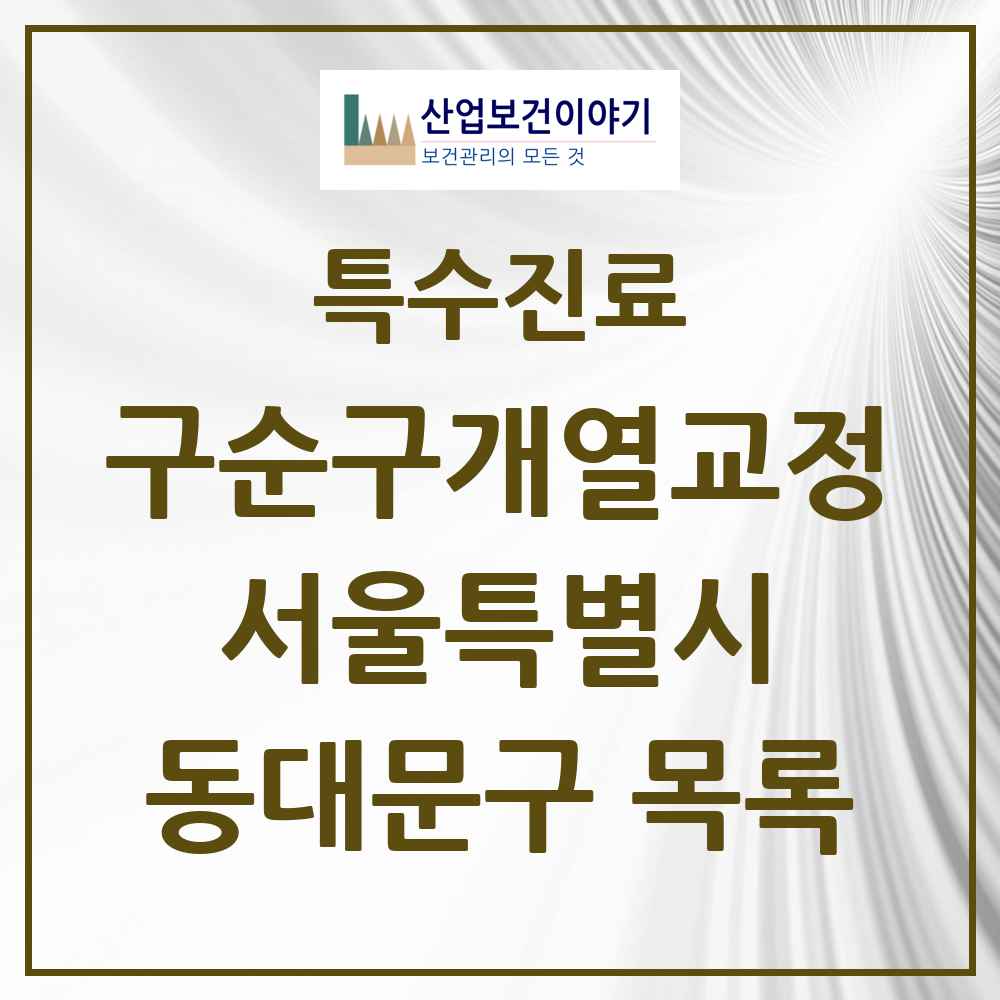2025 서울특별시 동대문구 구순구개열 등 치과교정 및 악정형 치료 실시기관 의원·병원 목록 1곳
