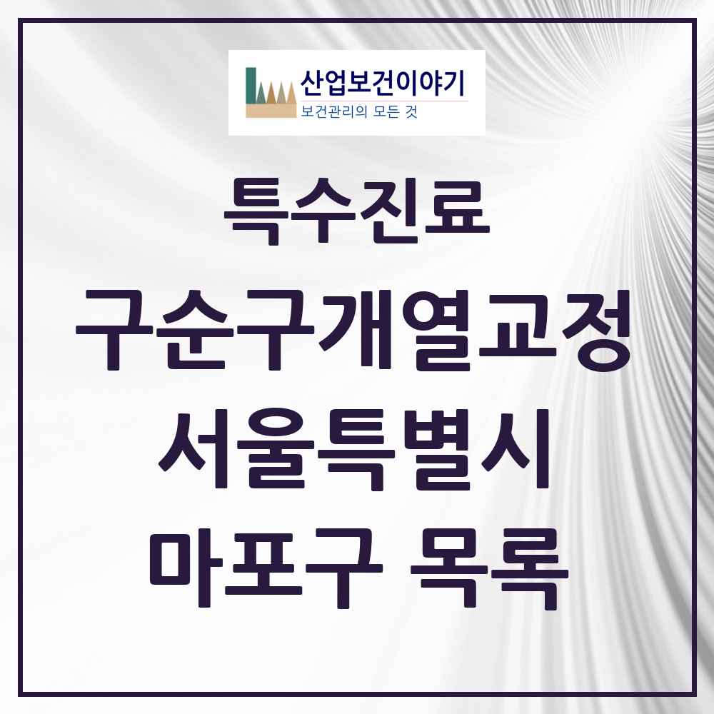2025 서울특별시 마포구 구순구개열 등 치과교정 및 악정형 치료 실시기관 의원·병원 목록 1곳