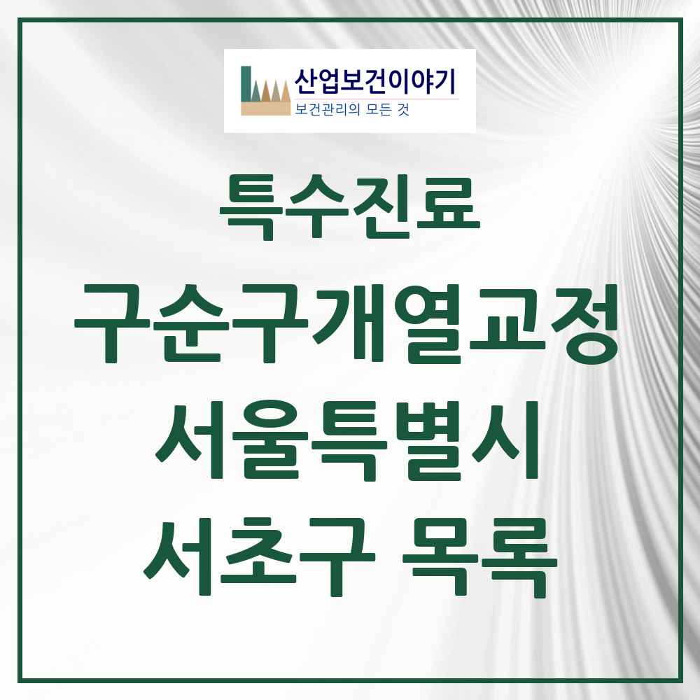 2025 서울특별시 서초구 구순구개열 등 치과교정 및 악정형 치료 실시기관 의원·병원 목록 7곳