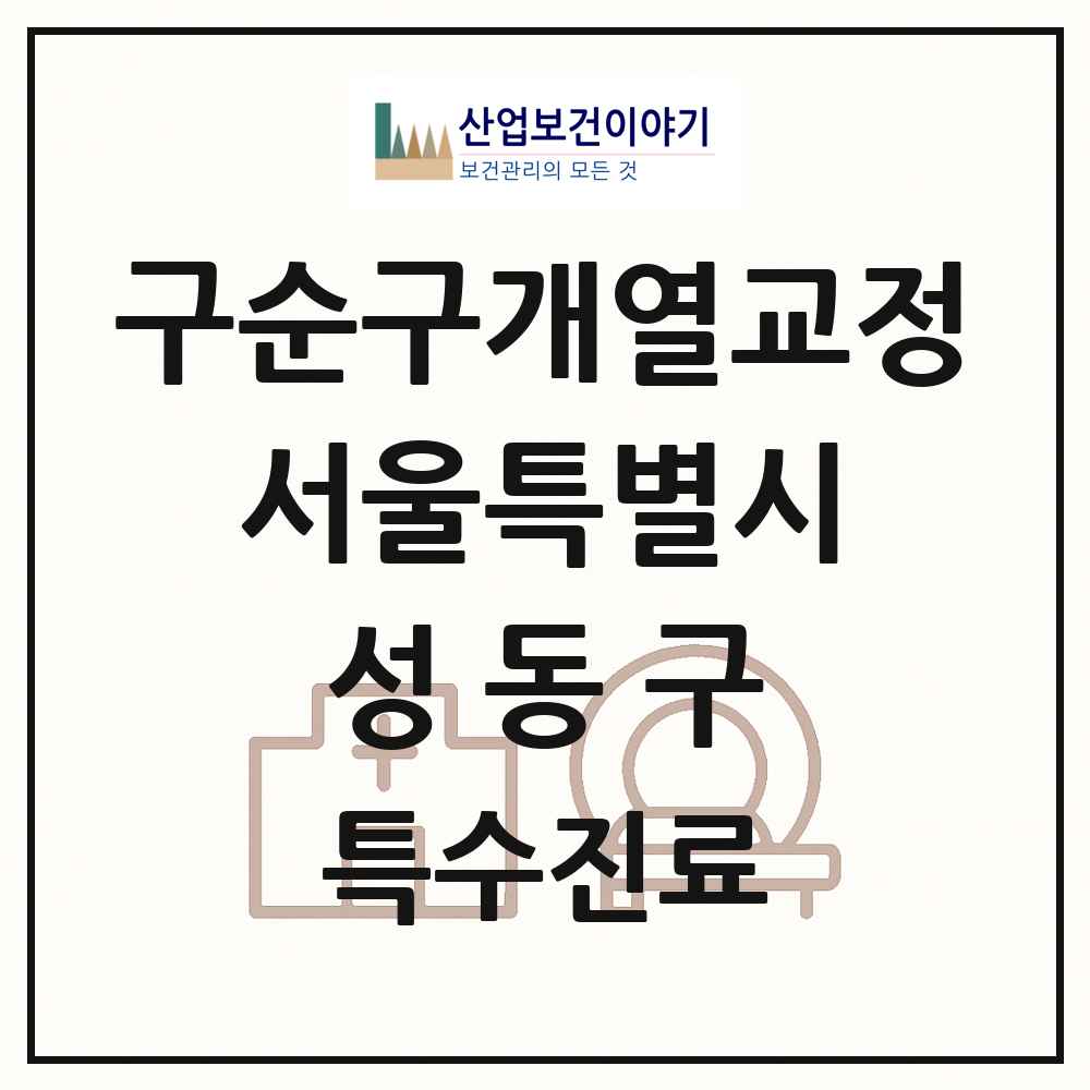 2025 서울특별시 성동구 구순구개열 등 치과교정 및 악정형 치료 실시기관 의원·병원 목록 3곳