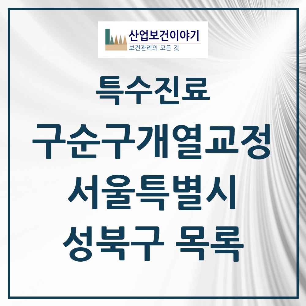 2025 서울특별시 성북구 구순구개열 등 치과교정 및 악정형 치료 실시기관 의원·병원 목록 1곳