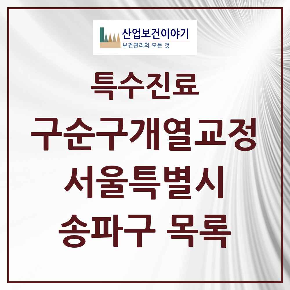 2025 서울특별시 송파구 구순구개열 등 치과교정 및 악정형 치료 실시기관 의원·병원 목록 5곳