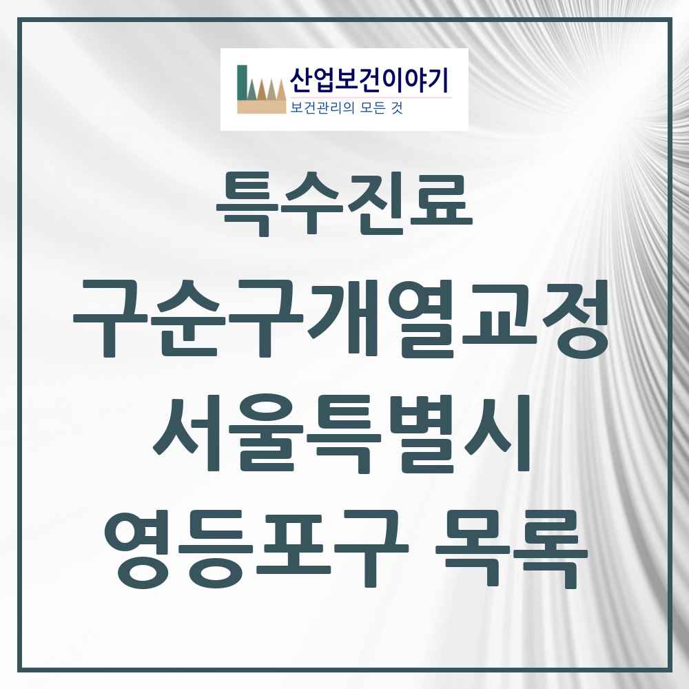 2025 서울특별시 영등포구 구순구개열 등 치과교정 및 악정형 치료 실시기관 의원·병원 목록 1곳