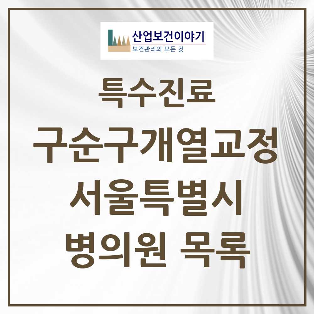 2025 서울특별시 구순구개열 등 치과교정 및 악정형 치료 실시기관 의원·병원 목록 58곳