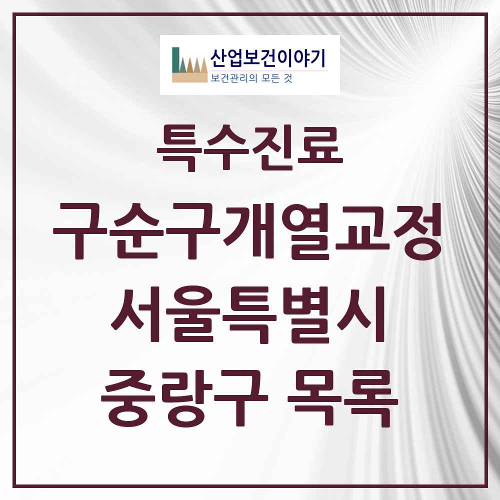 2025 서울특별시 중랑구 구순구개열 등 치과교정 및 악정형 치료 실시기관 의원·병원 목록 1곳