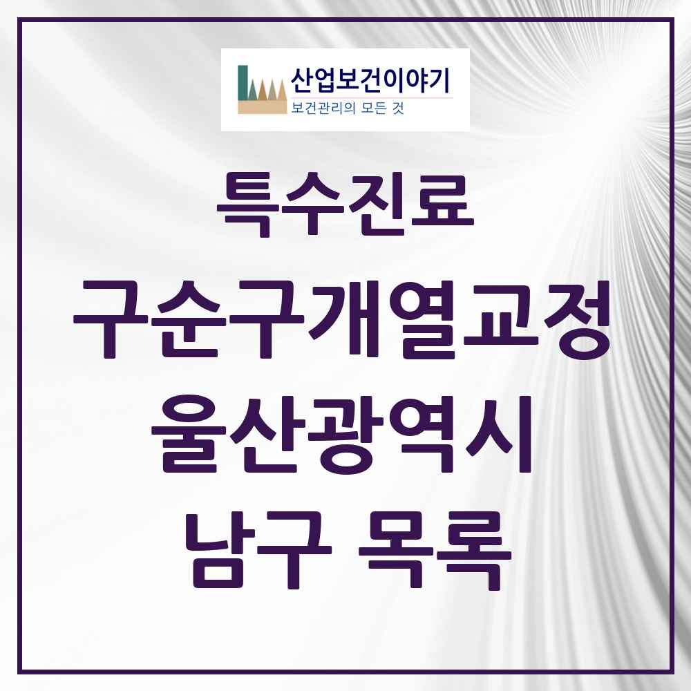 2025 울산광역시 남구 구순구개열 등 치과교정 및 악정형 치료 실시기관 의원·병원 목록 5곳