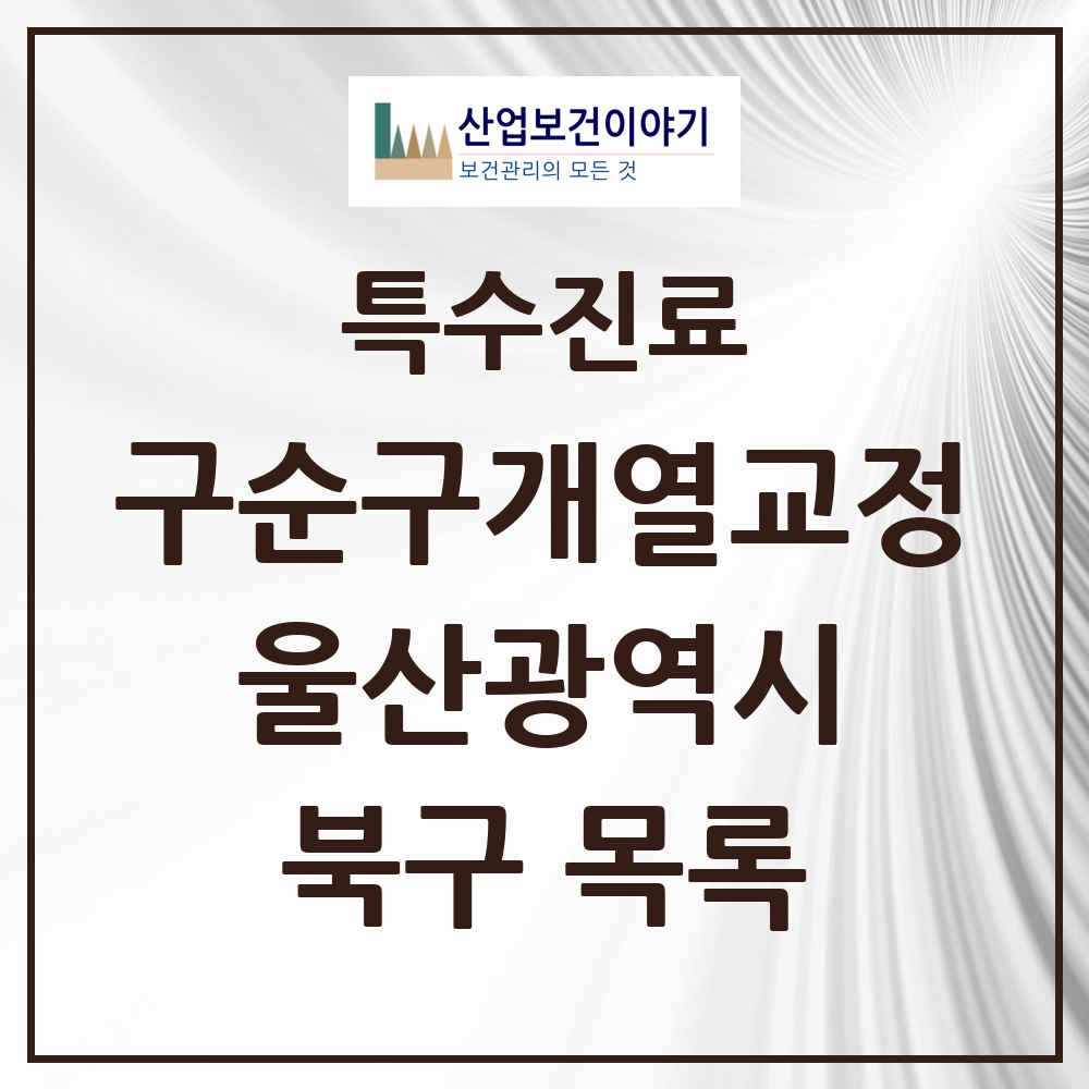 2025 울산광역시 북구 구순구개열 등 치과교정 및 악정형 치료 실시기관 의원·병원 목록 1곳