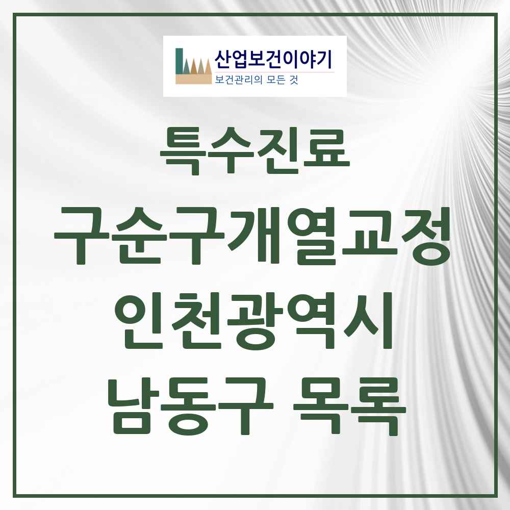 2025 인천광역시 남동구 구순구개열 등 치과교정 및 악정형 치료 실시기관 의원·병원 목록 7곳