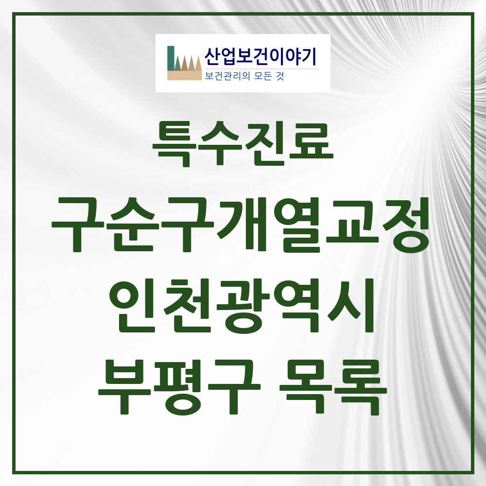 2025 인천광역시 부평구 구순구개열 등 치과교정 및 악정형 치료 실시기관 의원·병원 목록 2곳