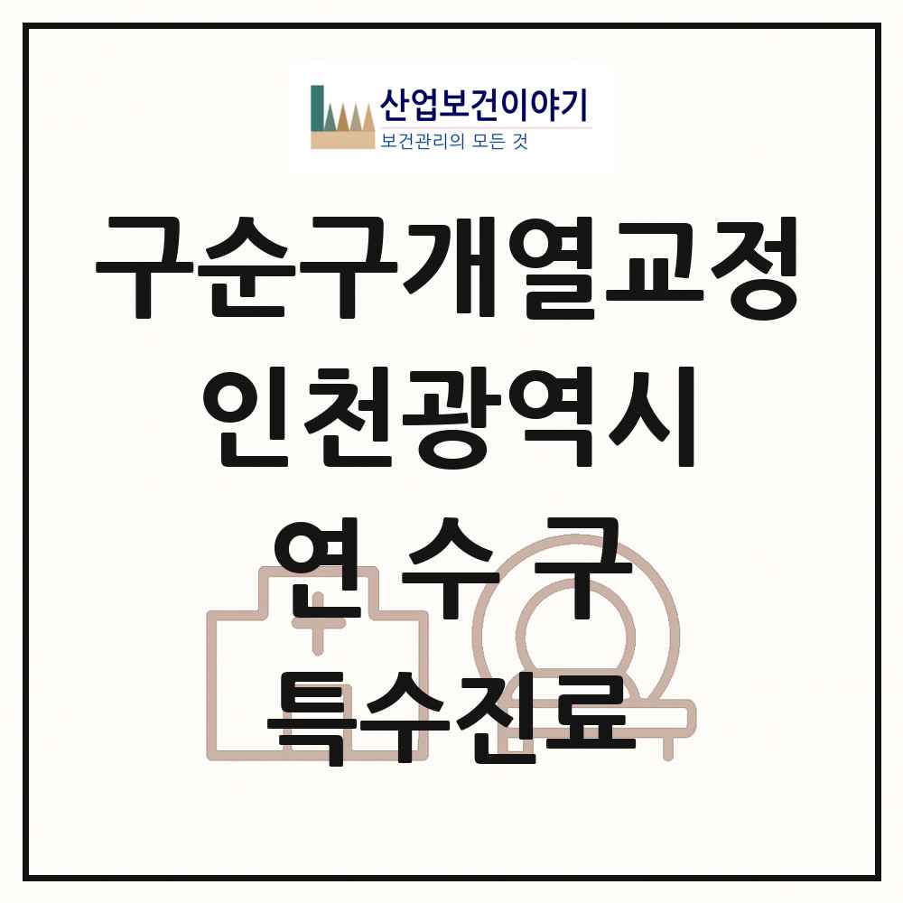 2025 인천광역시 연수구 구순구개열 등 치과교정 및 악정형 치료 실시기관 의원·병원 목록 1곳