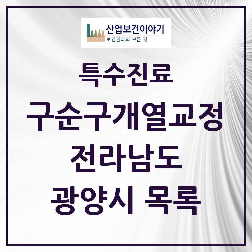 2025 전라남도 광양시 구순구개열 등 치과교정 및 악정형 치료 실시기관 의원·병원 목록 1곳