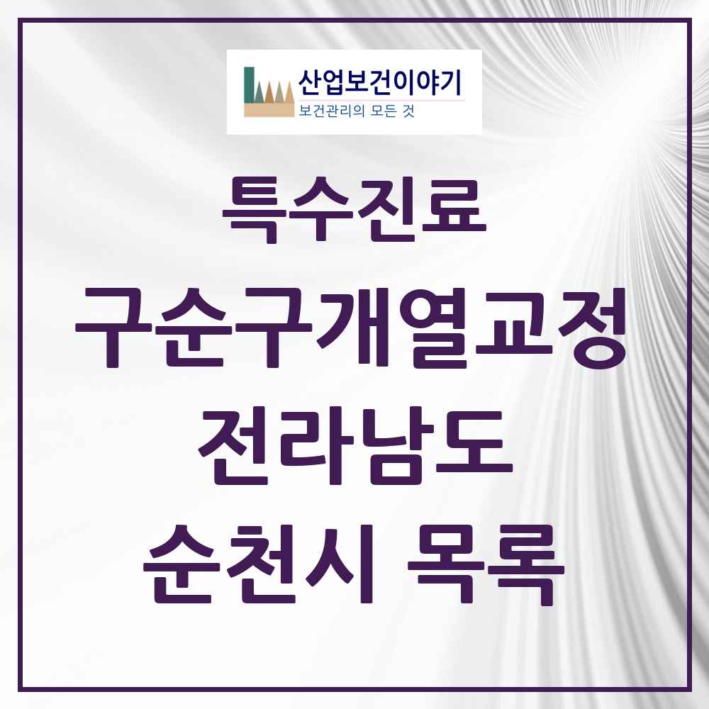 2025 전라남도 순천시 구순구개열 등 치과교정 및 악정형 치료 실시기관 의원·병원 목록 1곳