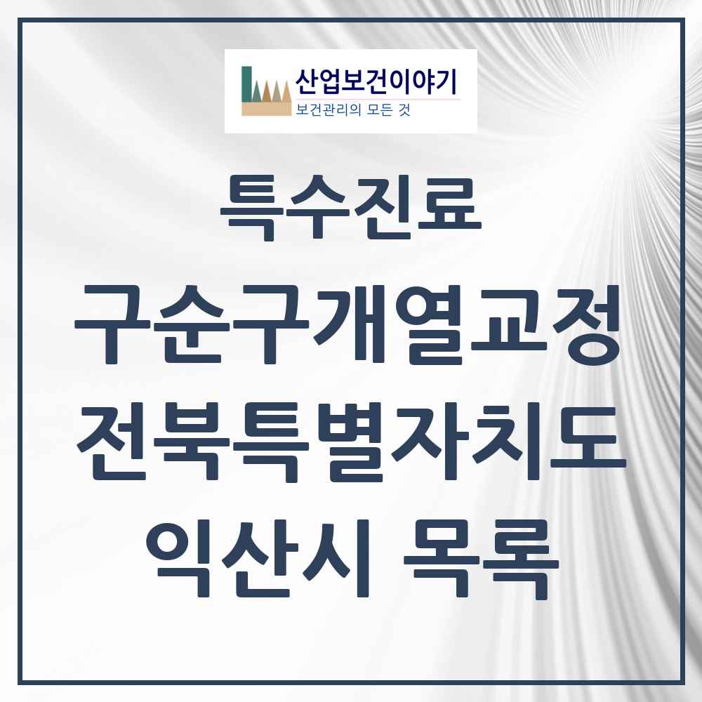 2025 전북특별자치도 익산시 구순구개열 등 치과교정 및 악정형 치료 실시기관 의원·병원 목록 2곳