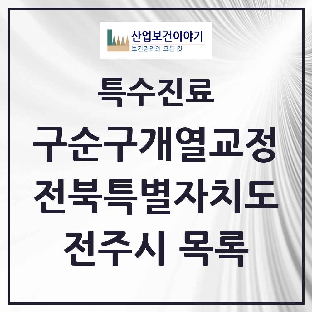 2025 전북특별자치도 전주시 구순구개열 등 치과교정 및 악정형 치료 실시기관 의원·병원 목록 1곳