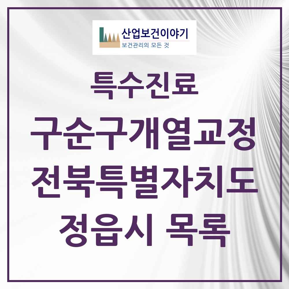 2025 정읍시 구순구개열 등 치과교정 및 악정형 치료 실시기관 의원·병원 모음 0곳 | 전북특별자치도 추천 리스트 | 특수진료