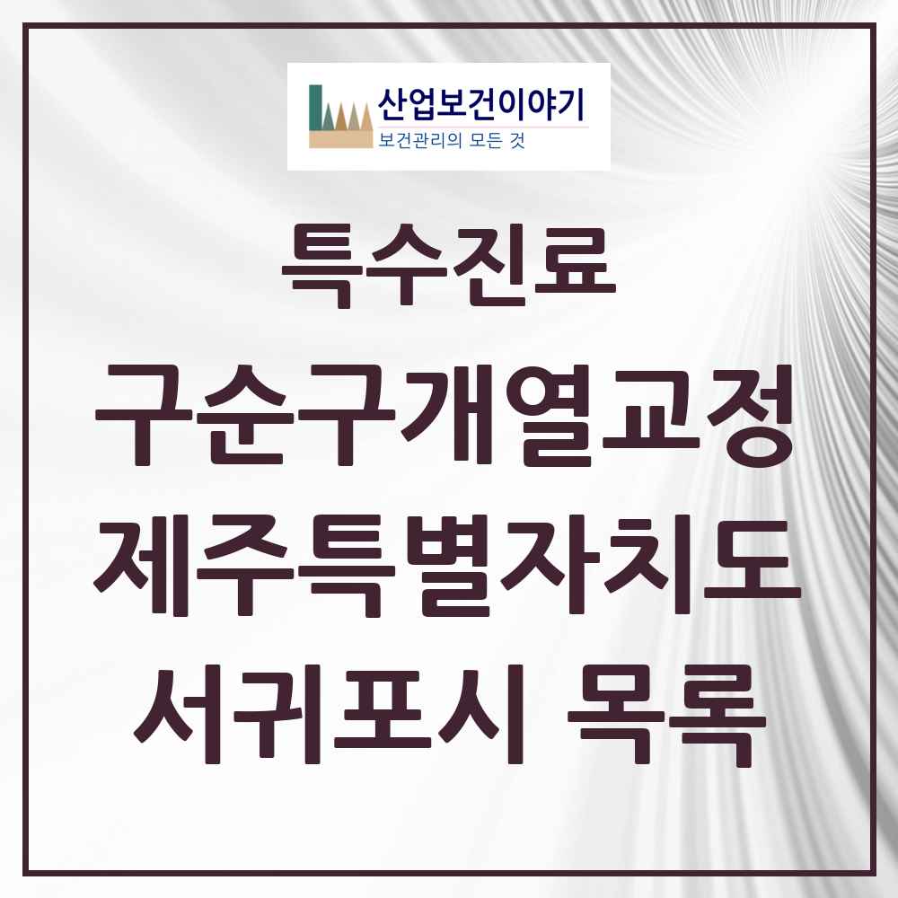 2025 제주특별자치도 서귀포시 구순구개열 등 치과교정 및 악정형 치료 실시기관 의원·병원 목록 1곳