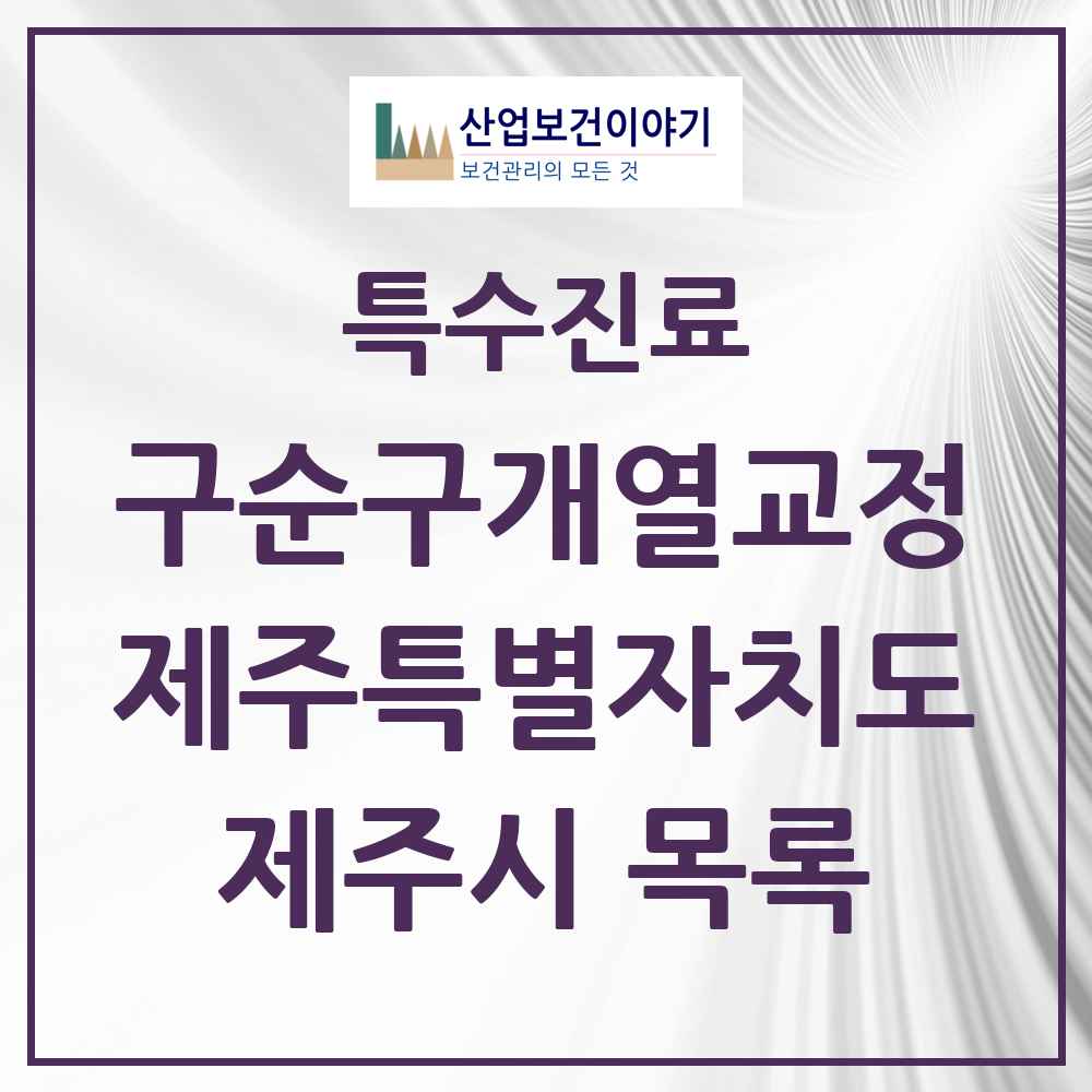 2025 제주특별자치도 제주시 구순구개열 등 치과교정 및 악정형 치료 실시기관 의원·병원 목록 6곳