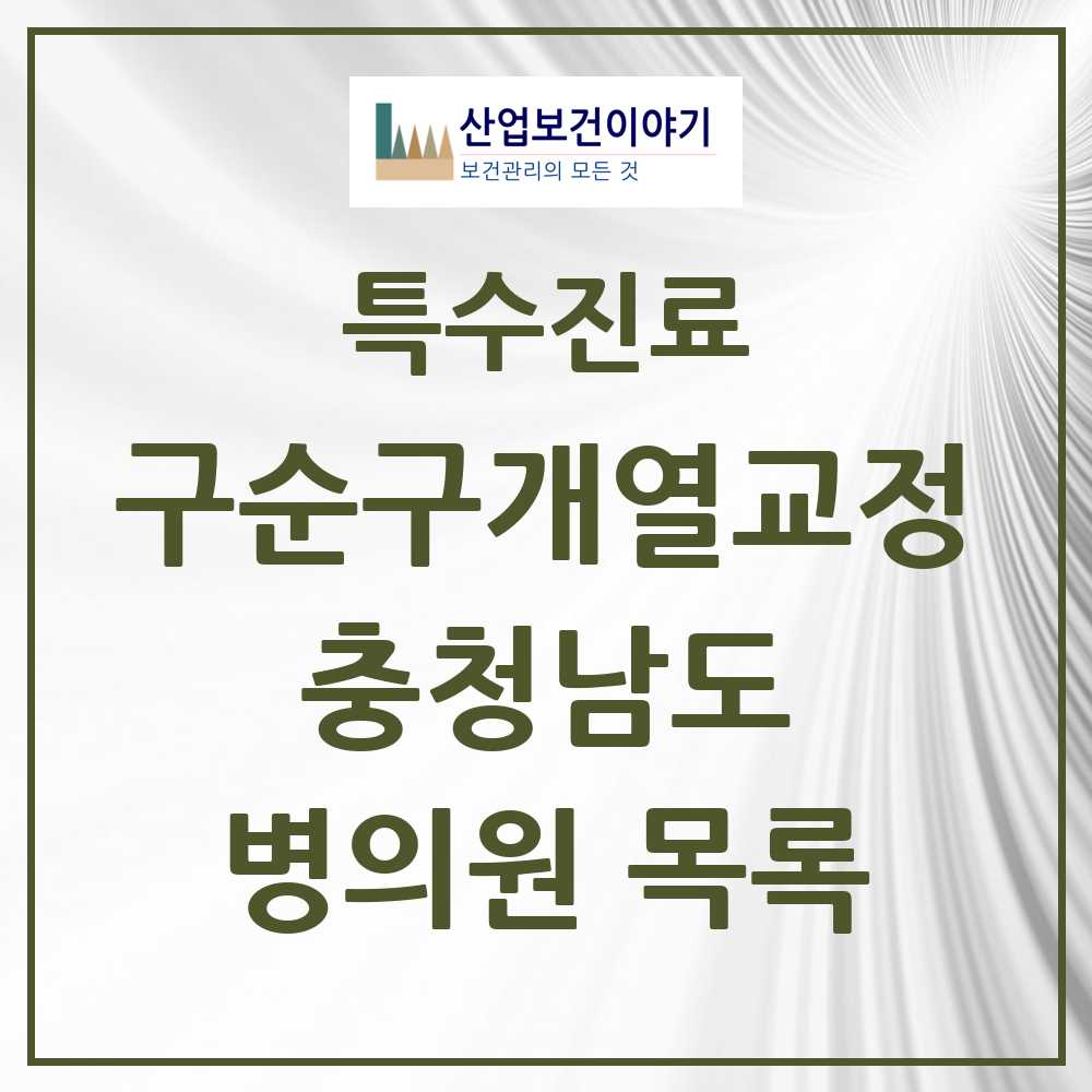 2025 충청남도 구순구개열 등 치과교정 및 악정형 치료 실시기관 의원·병원 목록 3곳