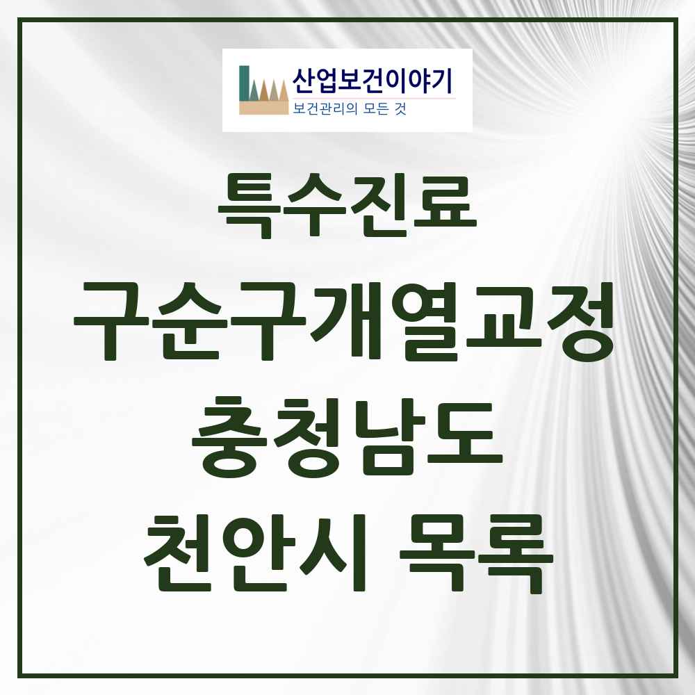 2025 충청남도 천안시 구순구개열 등 치과교정 및 악정형 치료 실시기관 의원·병원 목록 3곳