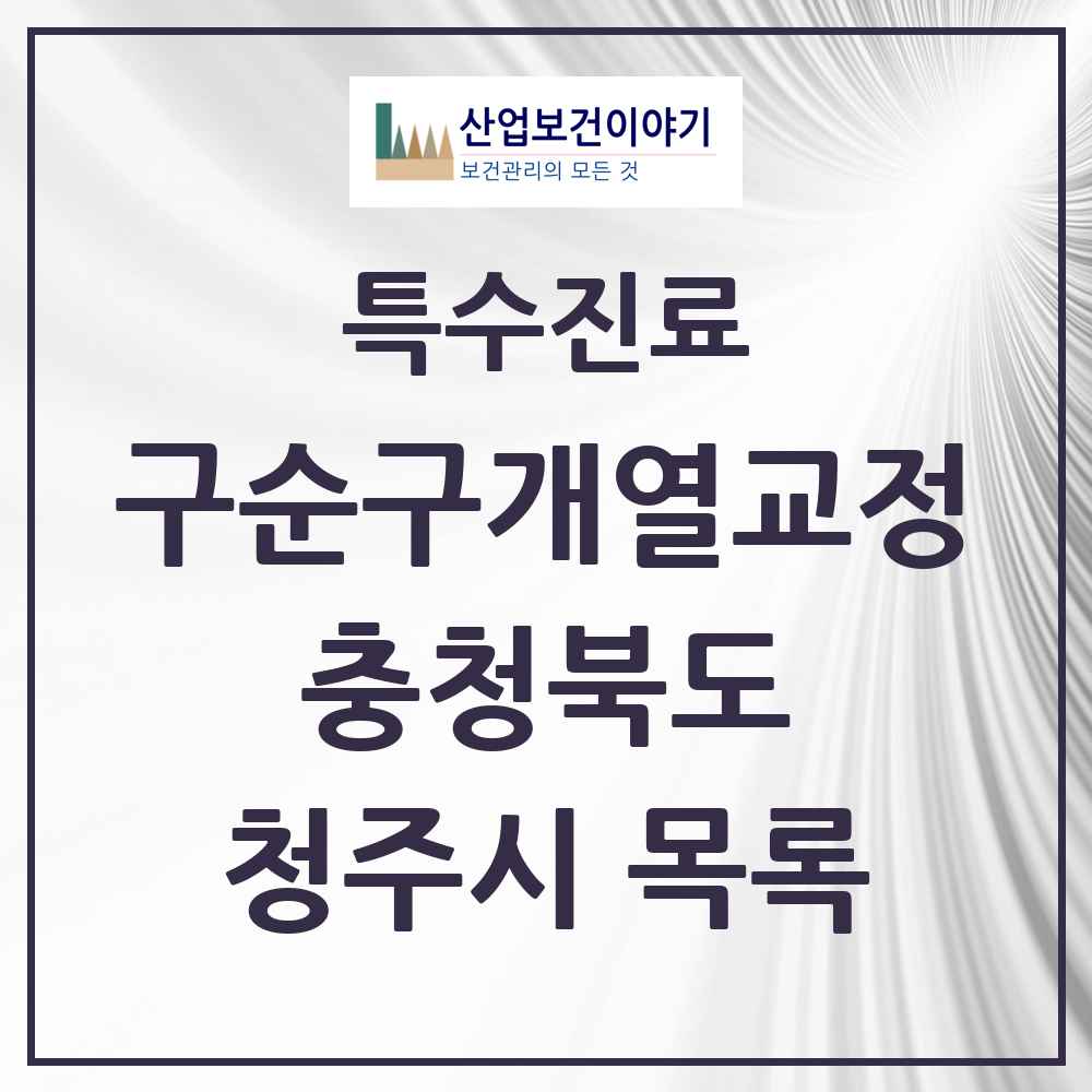 2025 충청북도 청주시 구순구개열 등 치과교정 및 악정형 치료 실시기관 의원·병원 목록 4곳