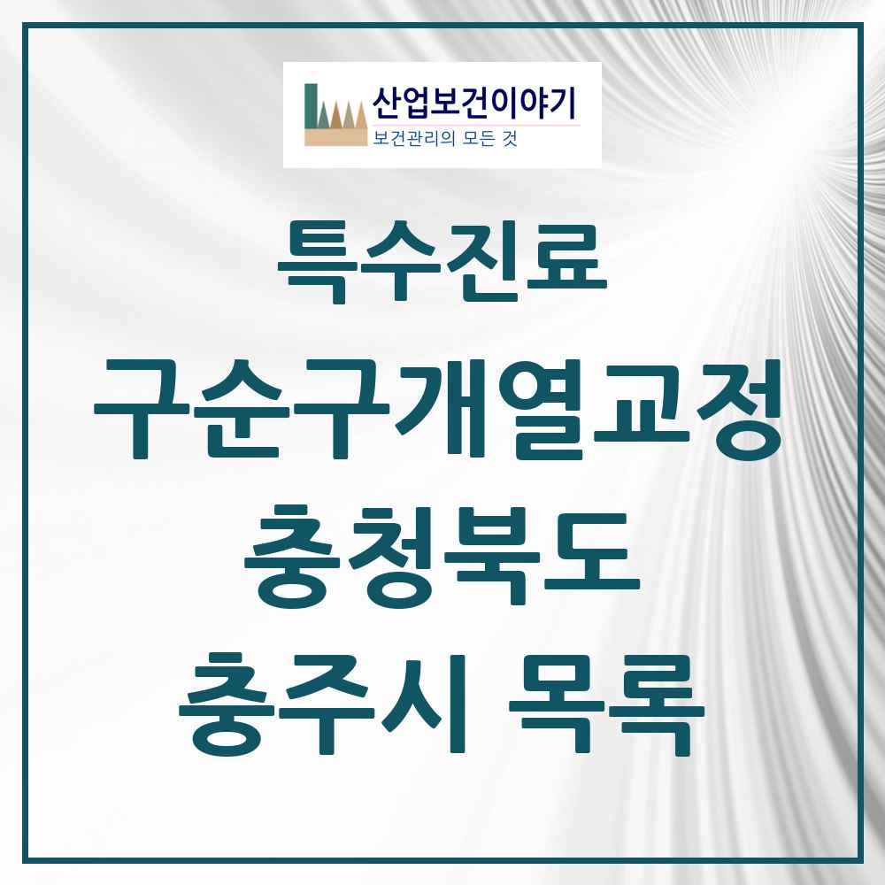 2025 충청북도 충주시 구순구개열 등 치과교정 및 악정형 치료 실시기관 의원·병원 목록 1곳