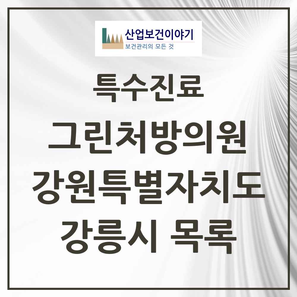 2025 강원특별자치도 강릉시 그린처방의원 의원·병원 목록 6곳