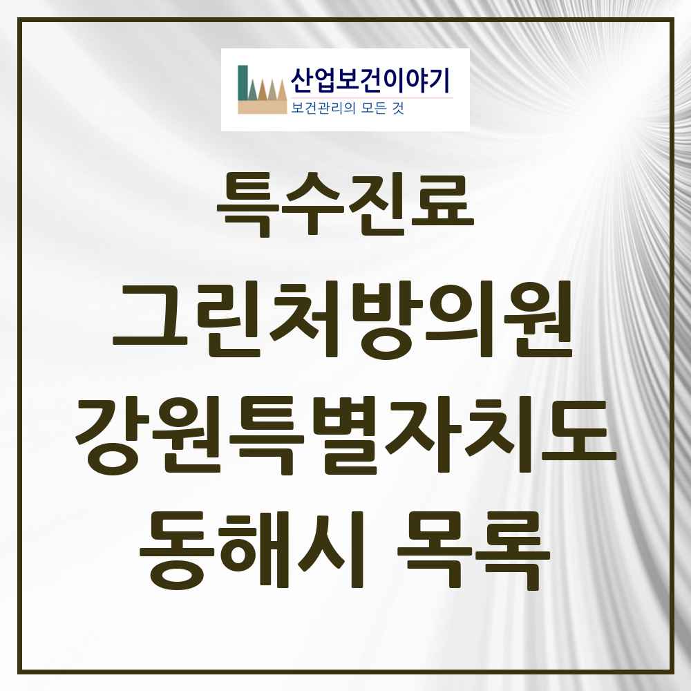 2025 강원특별자치도 동해시 그린처방의원 의원·병원 목록 3곳