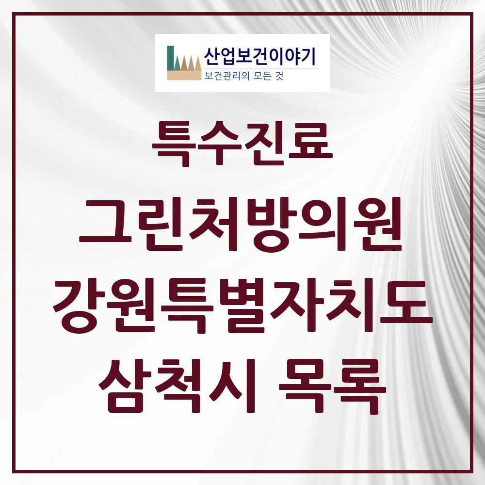 2025 강원특별자치도 삼척시 그린처방의원 의원·병원 목록 1곳