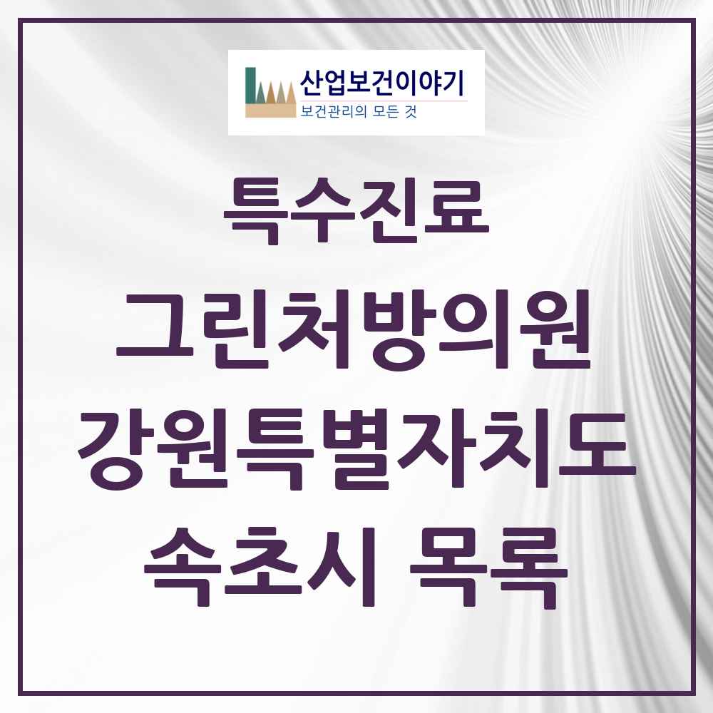 2025 강원특별자치도 속초시 그린처방의원 의원·병원 목록 5곳