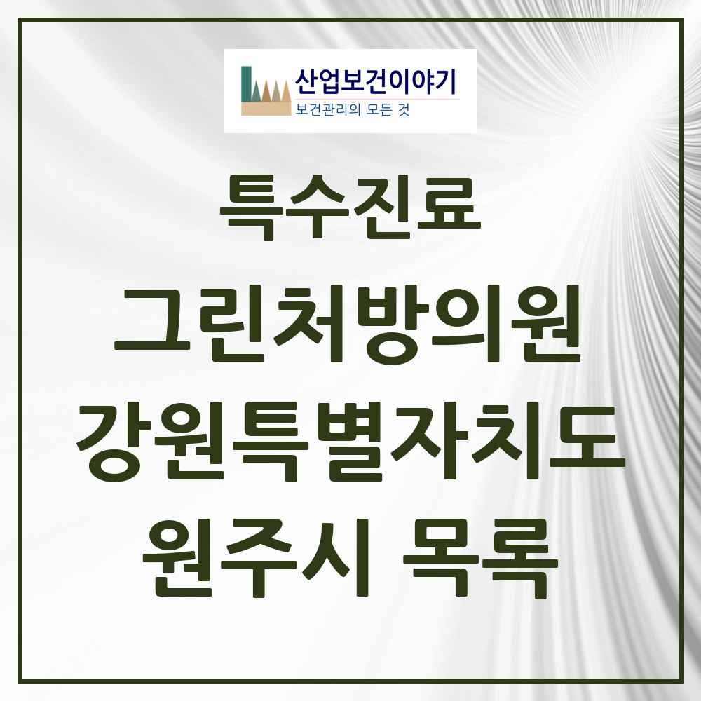 2025 강원특별자치도 원주시 그린처방의원 의원·병원 목록 8곳