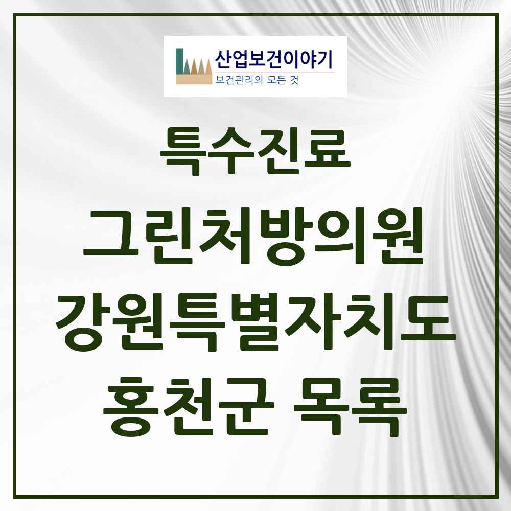2025 강원특별자치도 홍천군 그린처방의원 의원·병원 목록 4곳