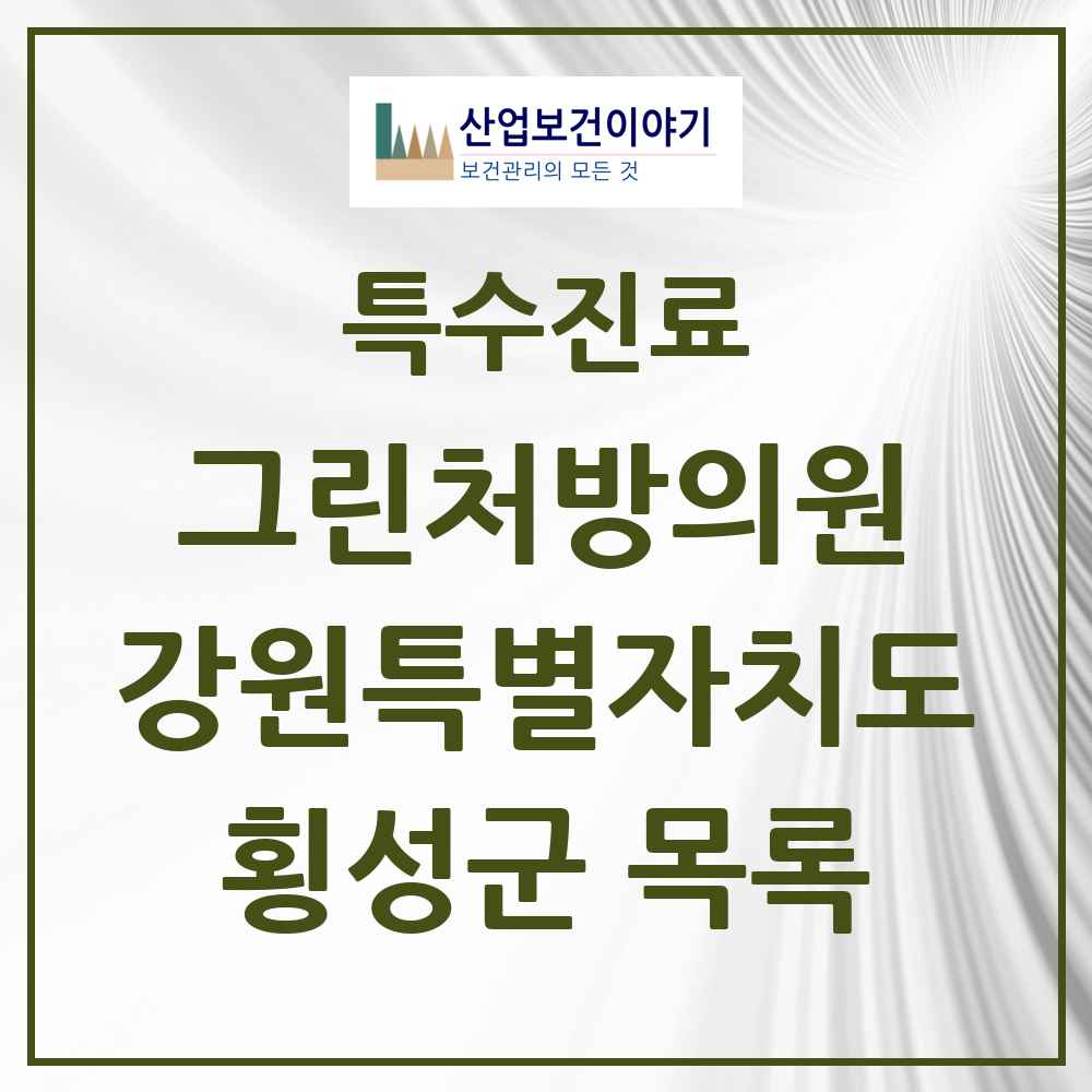 2025 강원특별자치도 횡성군 그린처방의원 의원·병원 목록 1곳