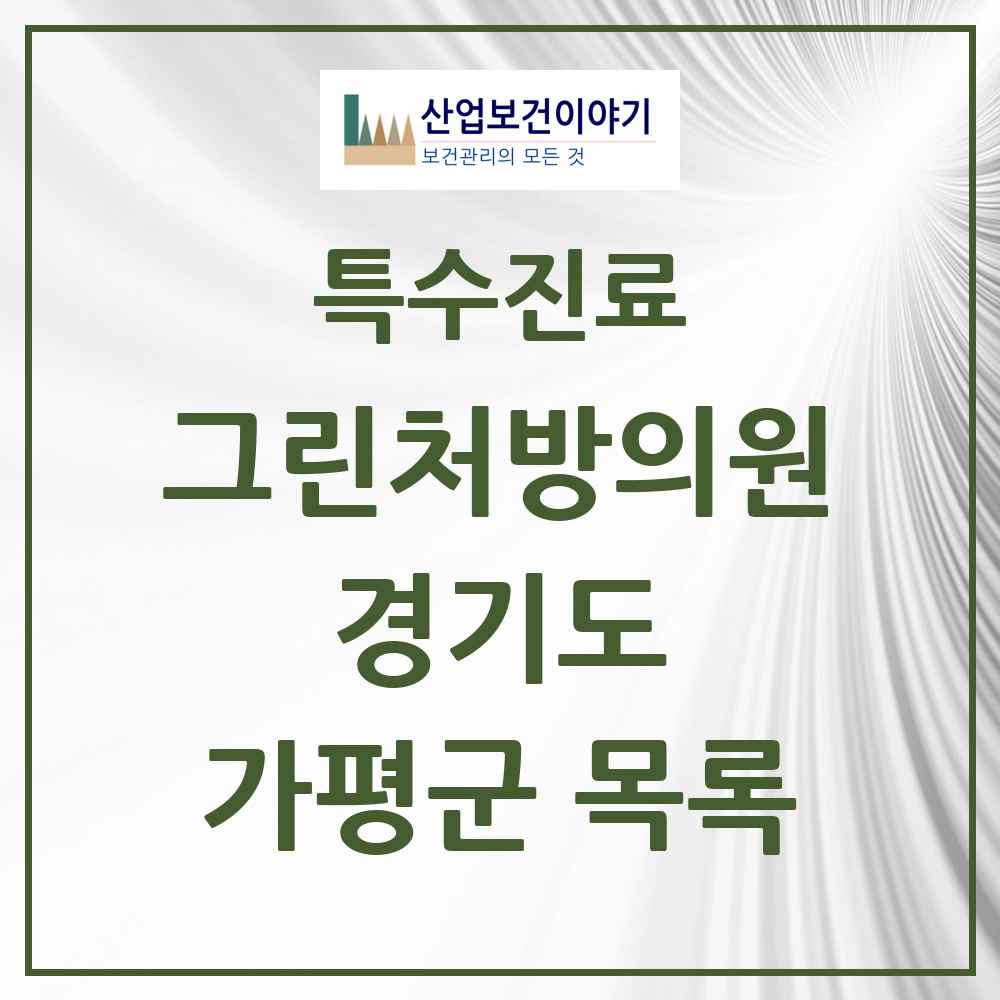 2025 경기도 가평군 그린처방의원 의원·병원 목록 1곳