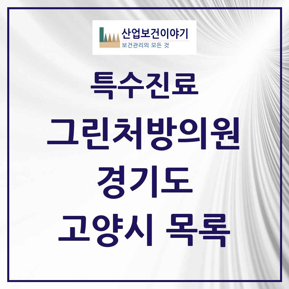 2025 경기도 고양시 그린처방의원 의원·병원 목록 37곳